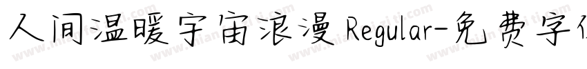 人间温暖宇宙浪漫 Regular字体转换